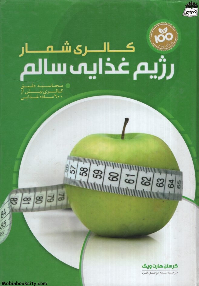 کالری شمار رژیم غذایی سالم کرستن هارت ویگ(نشر همگرا)