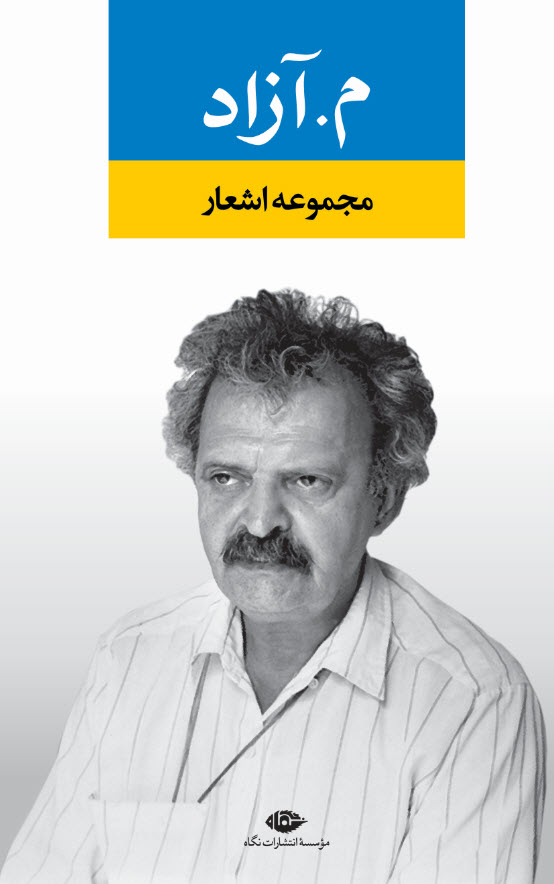 مجموعه اشعار م آزاد(نگاه)