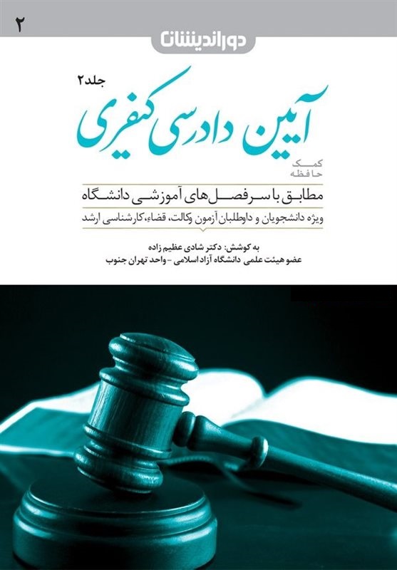 کمک حافظه آیین دادرسی کیفری جلد 2 عظیم زاده(دوراندیشان)