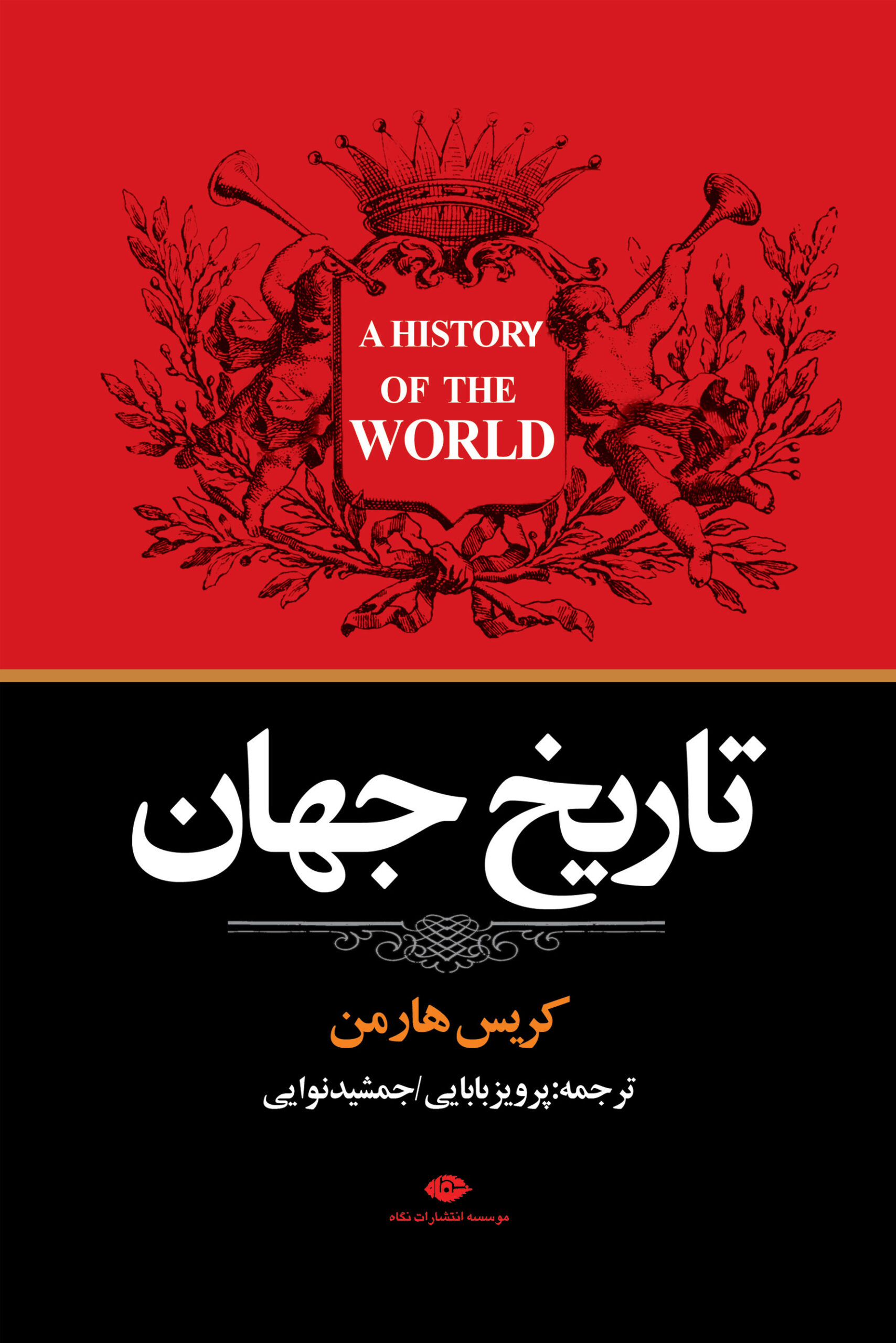 تاریخ جهان کریس هارمن(نگاه)