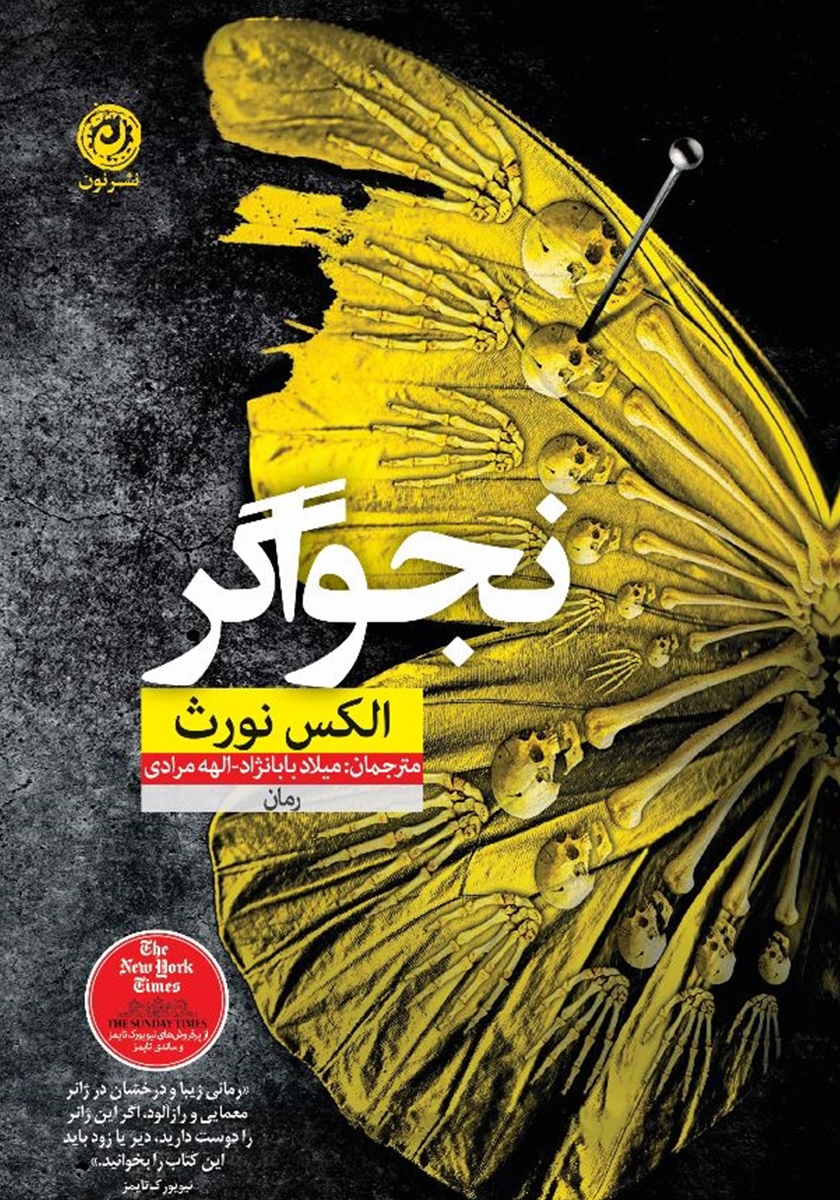نجواگر الکس نورث(نشر نون)