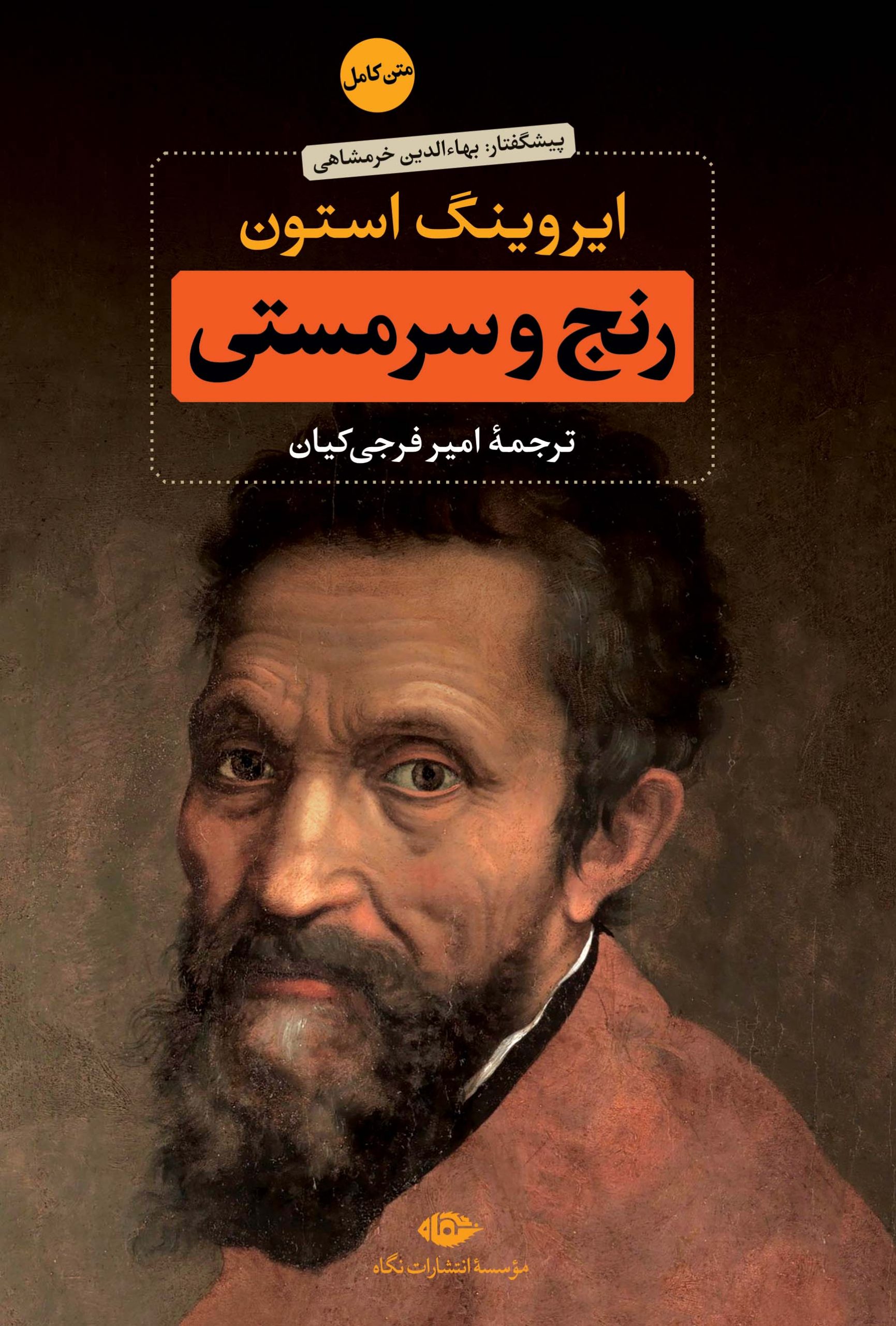 رنج و سرمستی ایروینگ استون دو جلدی(نگاه)