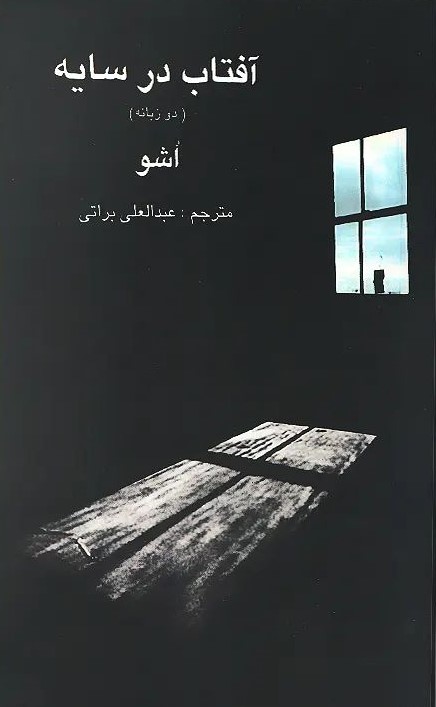آفتاب در سایه اشو(نسیم دانش)