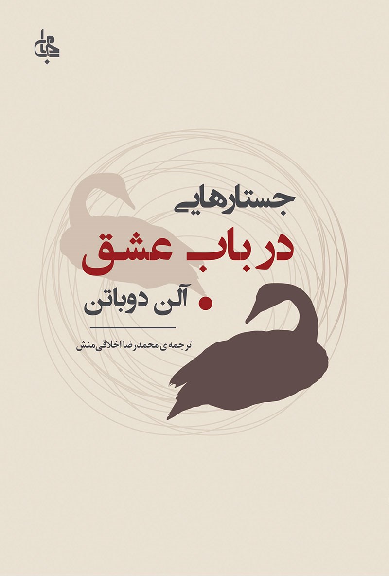جسارت هایی در باب عشق آلن دوباتن(جامی)