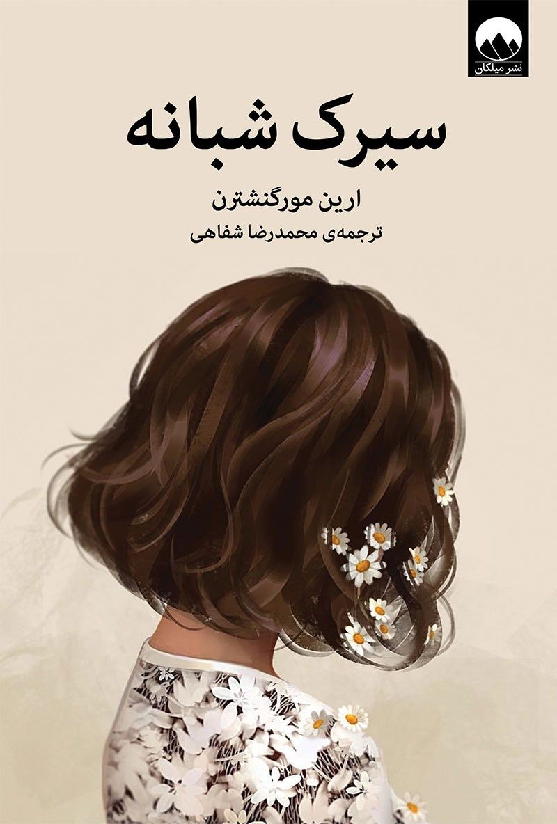سیرک شبانه ارین مورگنشترن(میلکان)