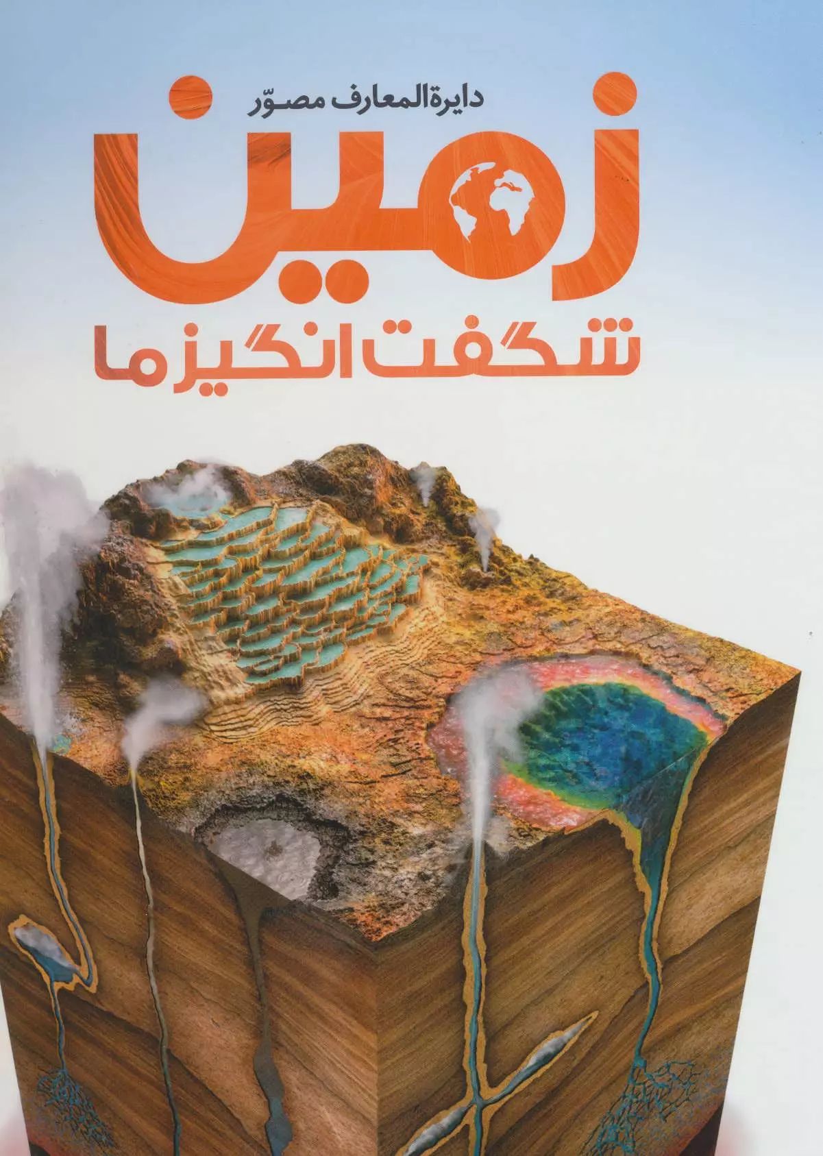 دایره المعارف مصور زمین شگفت انگیز ما(سایان)