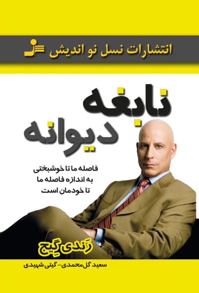 نابغه دیوانه رندی گیج(نسل نواندیش)