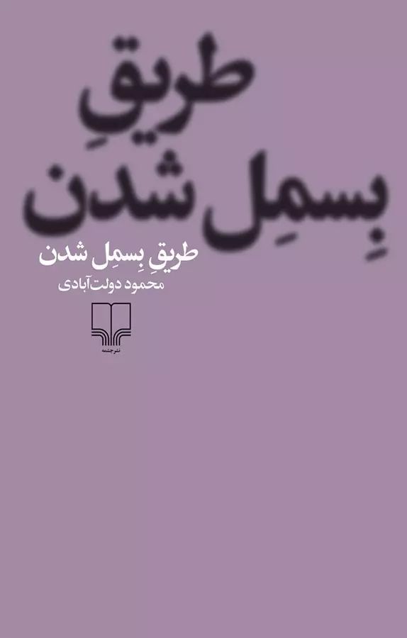 طریق بسمل شدن محمود دولت آبادی(چشمه)