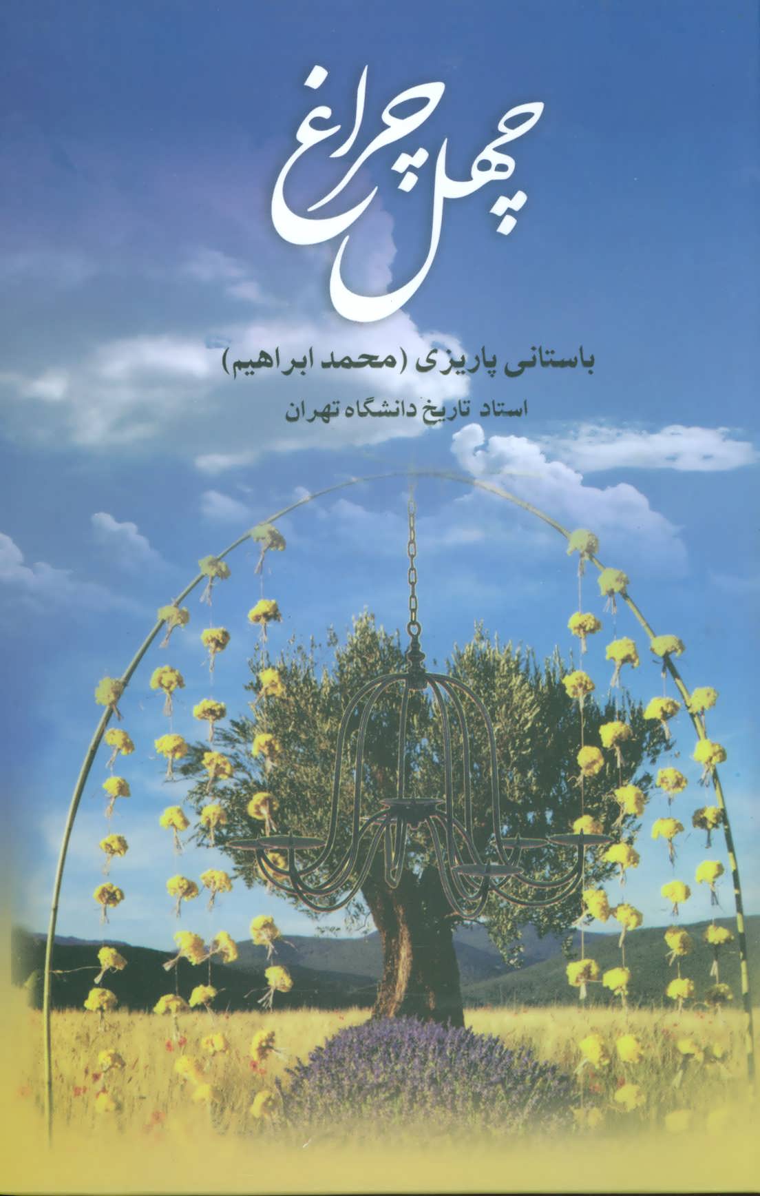 آثار باستانی پاریزی 62 چهل چراغ(علم)