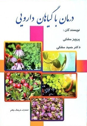 درمان با گیاهان دارویی(فرهنگ و قلم)