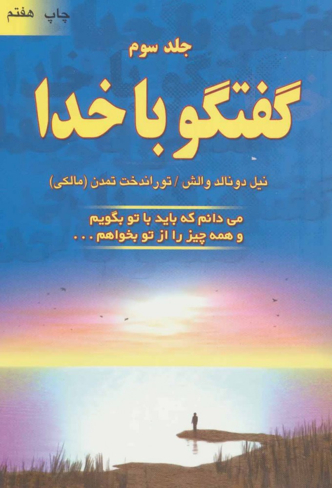 گفتگو با خدا جلد سوم نیل دونالد والش(دایره)