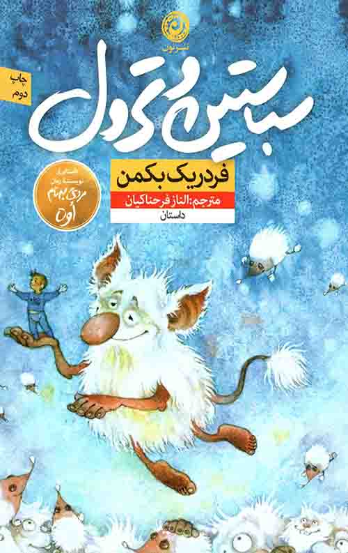 سباستین و ترول فردریک بکمن(نشر نون)