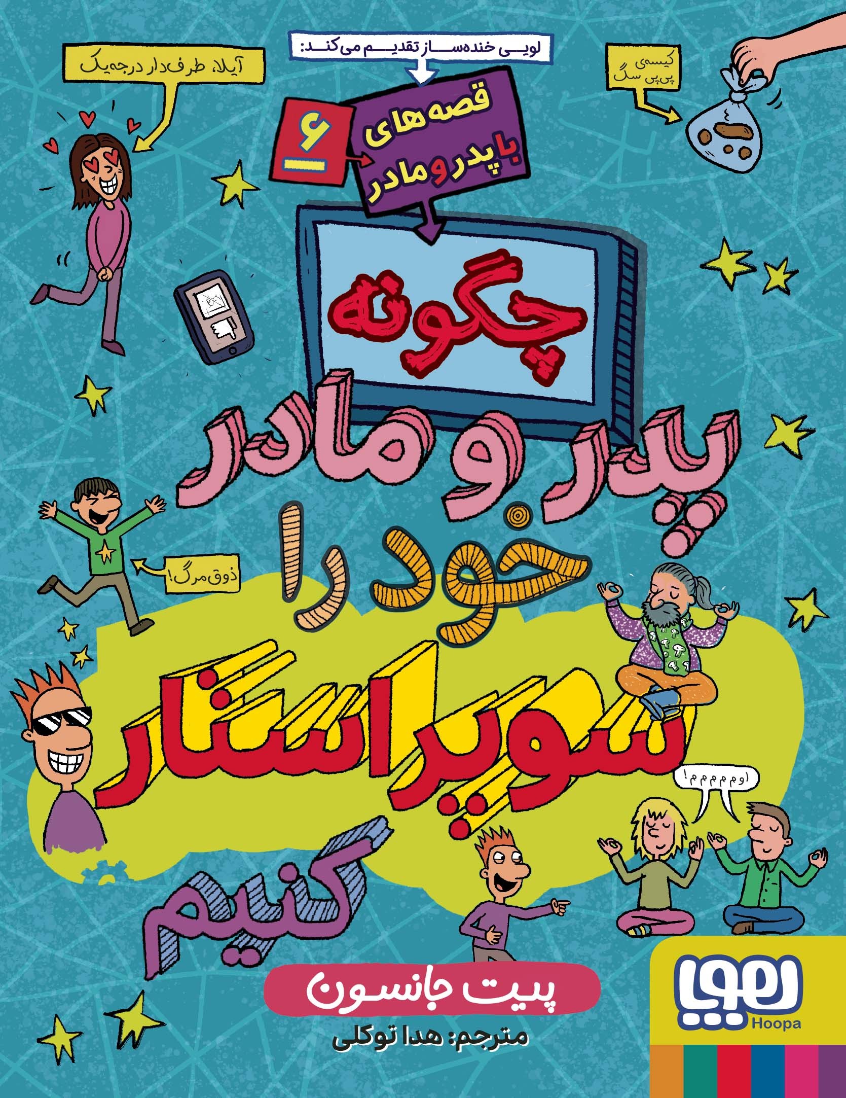 قصه های با پدر و مادر 6 چگونه پدر و مادر خود را سوپراستار کنیم(هوپا)