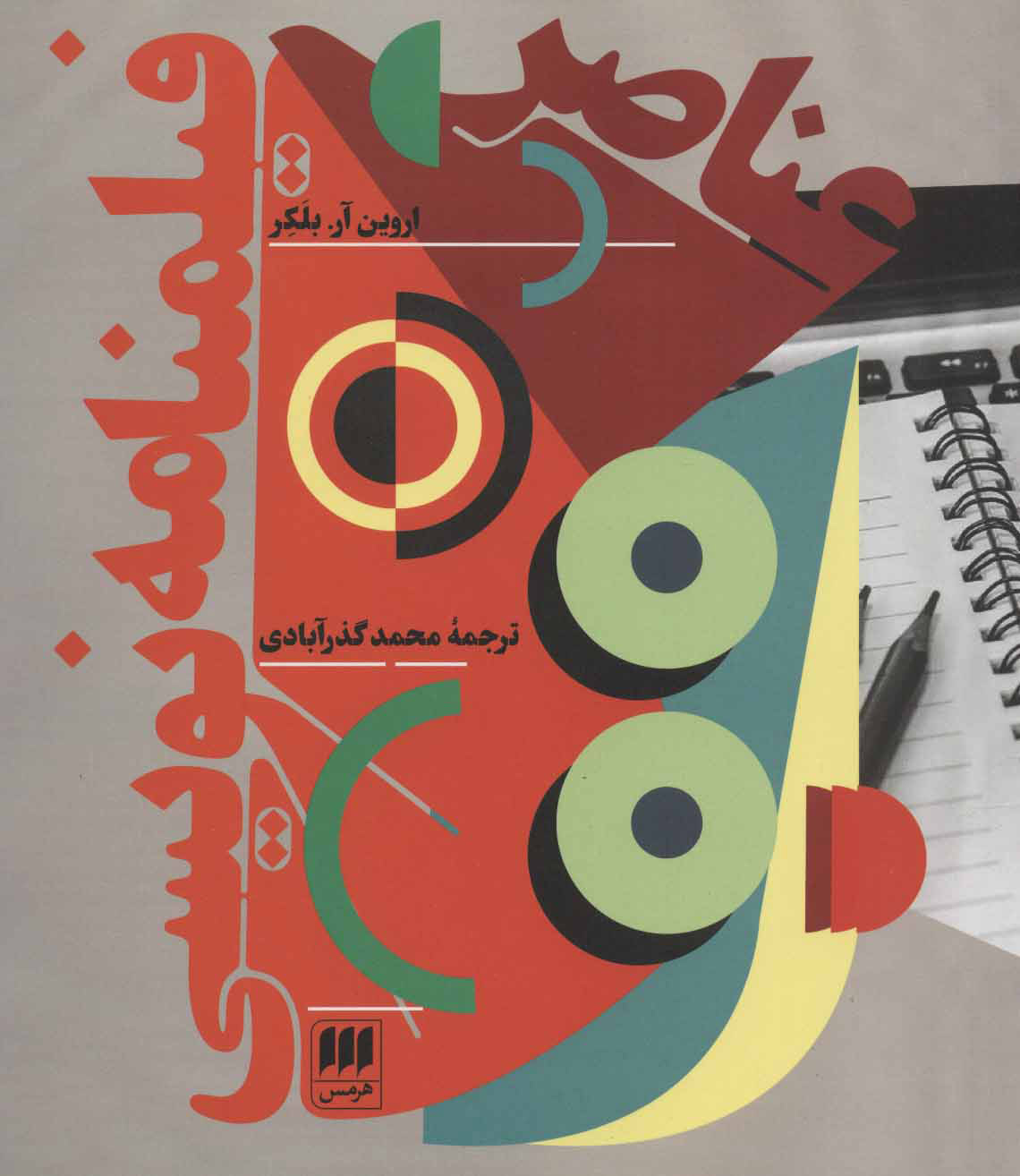 عناصر فیلمنامه نویسی اروین آر بلکر(هرمس)