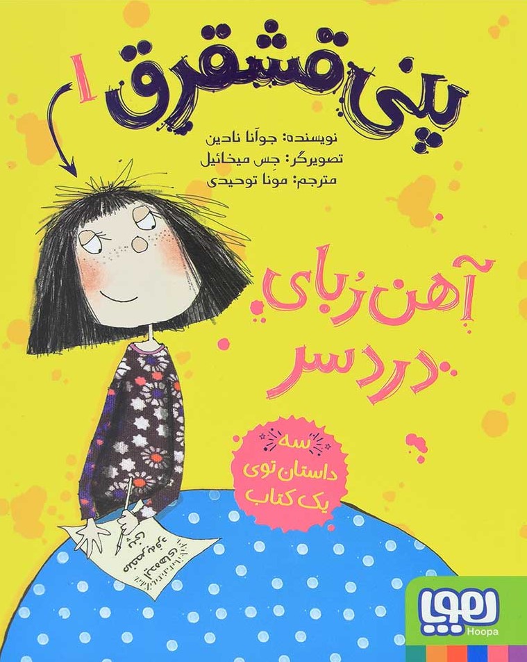 پنی قشقرق 1 آهن ربای دردسر(هوپا)