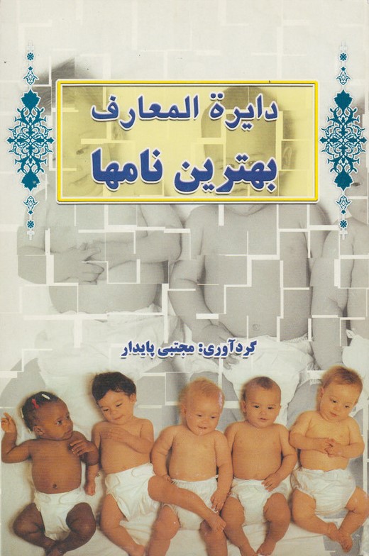 دایره المعارف بهترین نامها(سالار الموتی)