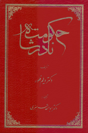 حکومت نادر شاه ویلم فلور(توس)