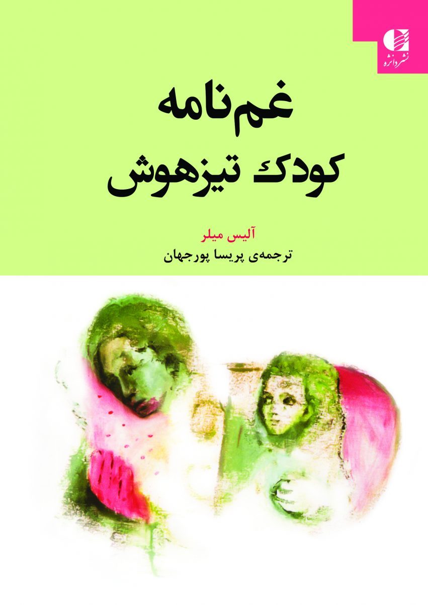 غم نامه کودک تیزهوش آلیس میلر(دانژه)