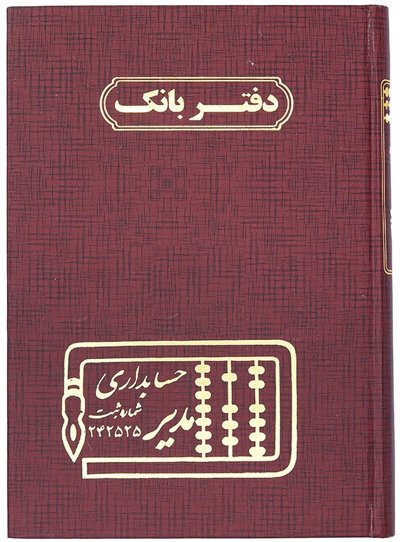 دفتر حساب و کتاب بانک وزیری مدیر