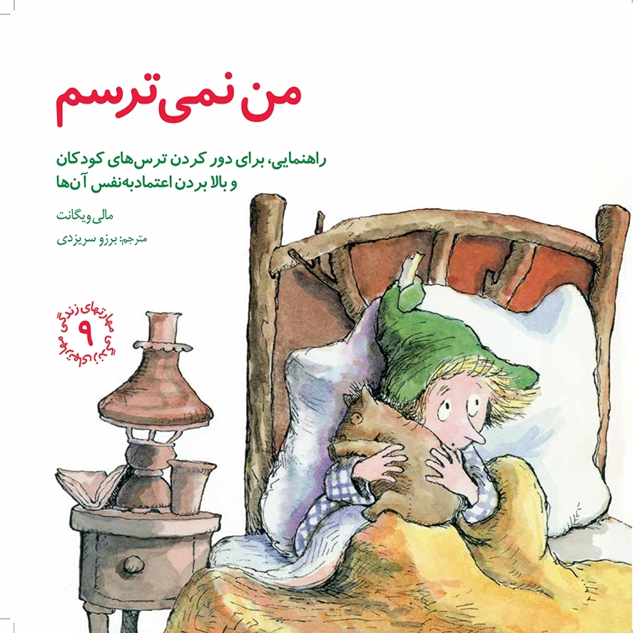 مهارتهای زندگی 9 من نمی ترسم مالی ویگانت(صابرین)