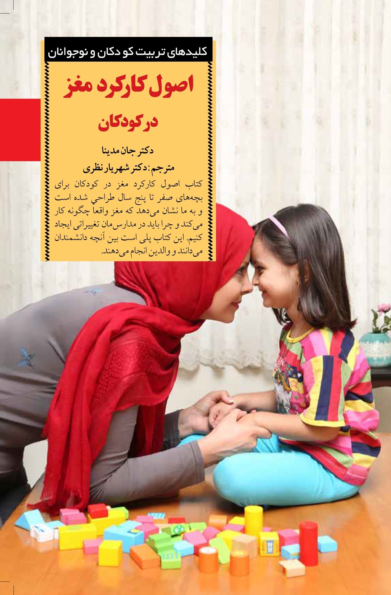 اصول کارکرد مغز در کودکان جان مدینا(صابرین)