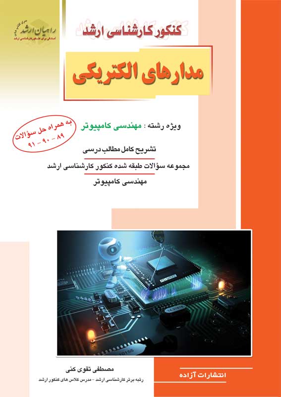 مدارهای الکتریکی کنکور ارشد(آزاده)