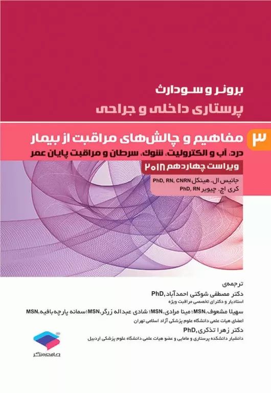 برونر 3 مفاهیم و چالش های مراقبت از بیمار(جامعه نگر)