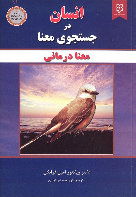 انسان در جستجوی معنا ویکتور امیل فرانکل(نیک فرجام)