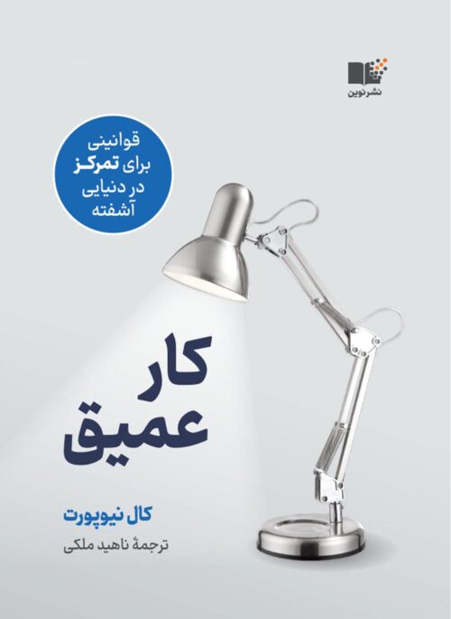کار عمیق کال نیوپورت(نشر نوین)