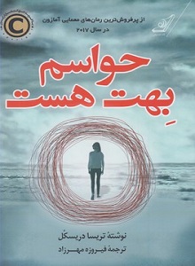 حواسم بهت هست تریسا دریسکل (کوله پشتی)
