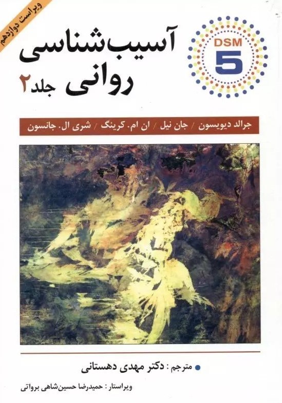 آسیب شناسی روانی DSM5 جلد 2 جرالد دیویسون(ویرایش)
