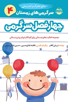 چهار فصل سرگرمی 4 برای تحرک و تندرستی زمستان(امیرکبیر)