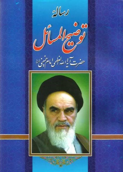 رساله توضیح المسائل امام خمینی(فکر برتر)