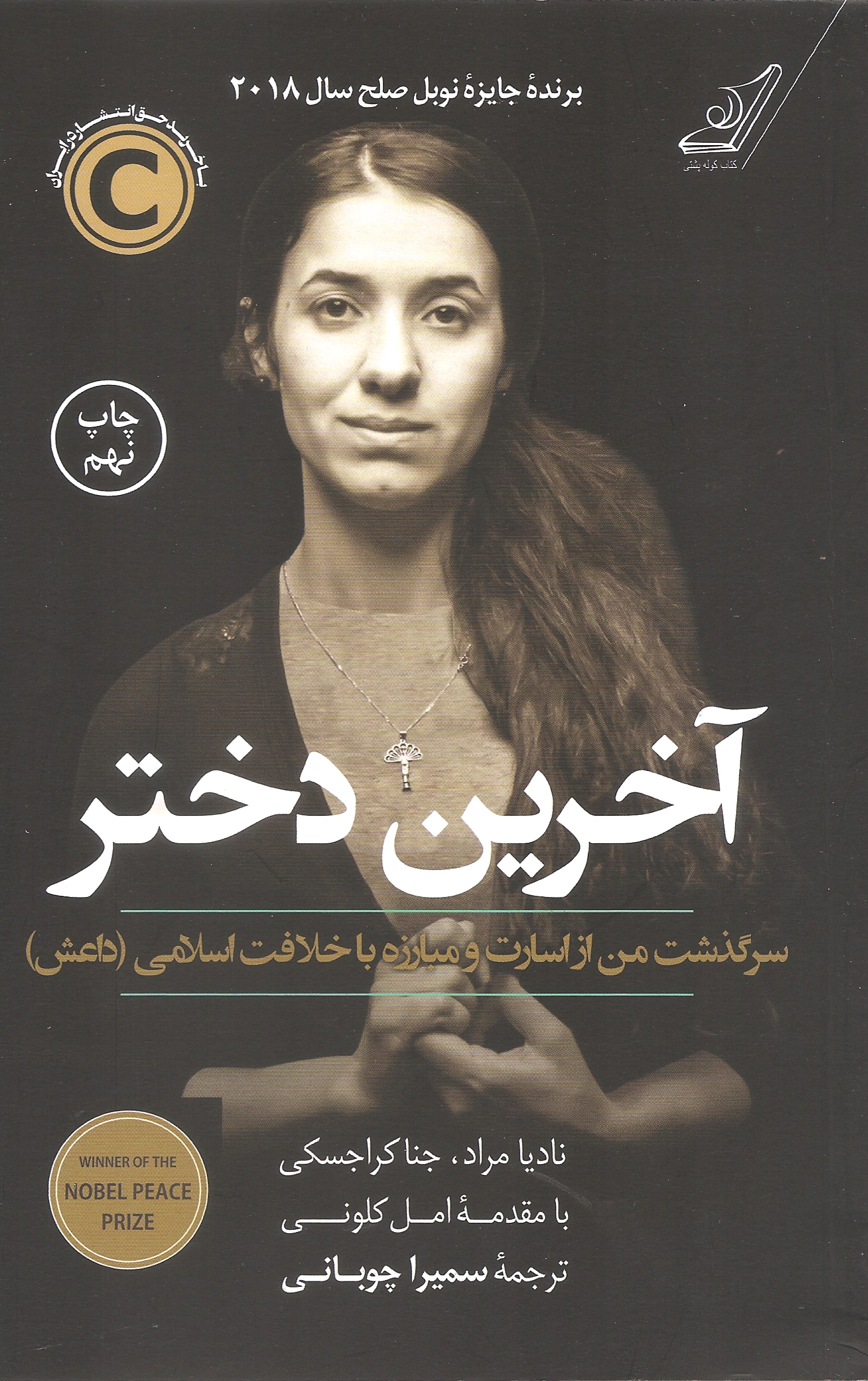 آخرین دختر نادیا مراد (کوله پشتی)