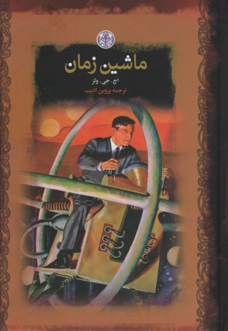 ماشین زمان جیبی اچ جی ولز(پارسه)