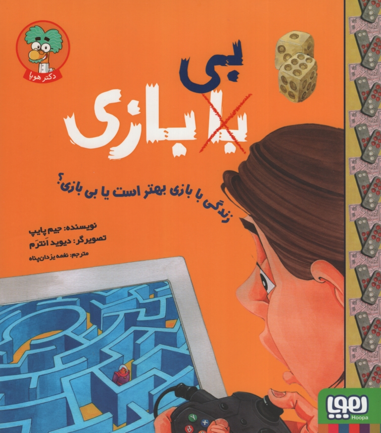 زندگی با بازی بهتر است یا بی بازی جیم پایپ(هوپا)