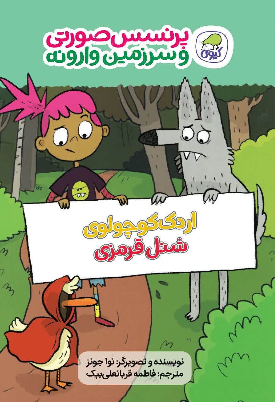 پرنسس صورتی و سرزمین وارونه 2 اردک کوچولوی شنل قرمزی(کیوی)