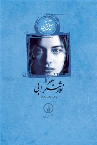 نورثنگر ابی جین آستین(نی)