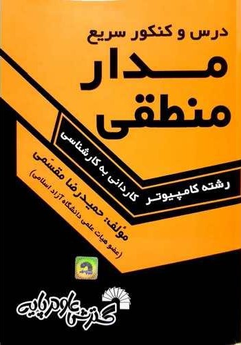درس و کنکور سریع مدار منطقی رشته کامپیوتر ک ب ک 286(گسترش علوم پایه)