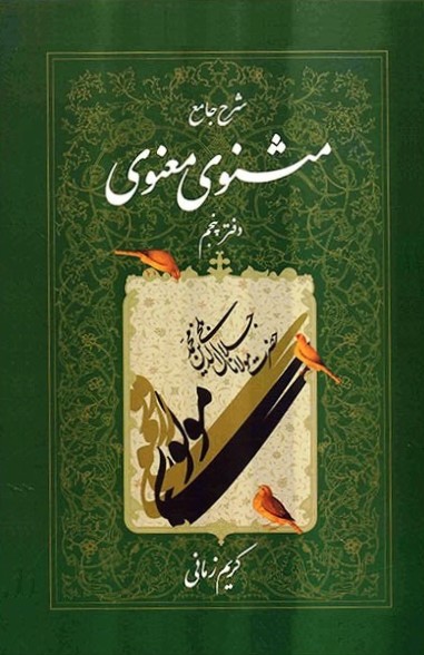 شرح جامع مثنوی معنوی دفتر پنجم کریم زمانی(اطلاعات)