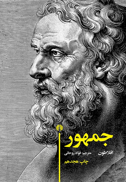 جمهور افلاطون(علمی و فرهنگی)