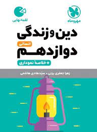 لقمه دین و زندگی دوازدهم انسانی(مهر و ماه)