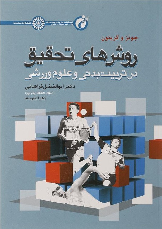 روش های تحقیق در تربیت بدنی و علوم ورزشی جونز و گریتون(حتمی)