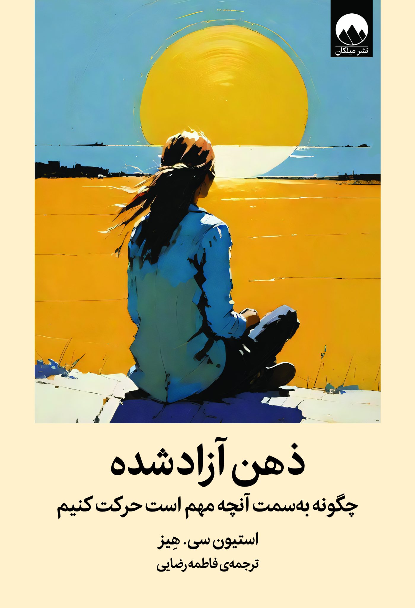 ذهن آزاد شده چگونه به سمت آنچه مهم است حرکت کنیم استیون سی هیز(میلکان)