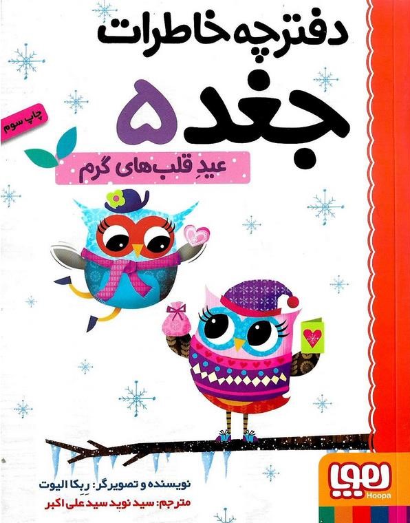 دفترچه خاطرات جغد 5 عید قلب های گرم(هوپا)