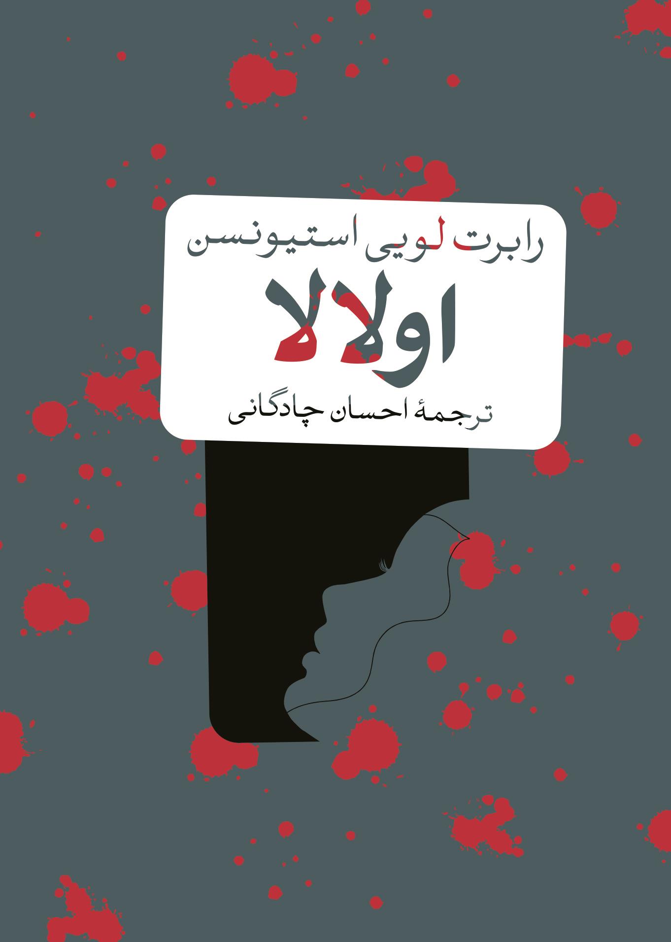 اولالا جیبی رابرت لویی استیونسن(پارسه)