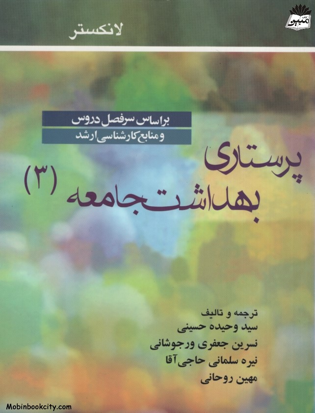 پرستاری بهداشت جامعه 3 لانکستر(جامعه نگر)