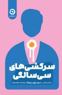 سرکشی های سی سالگی سون وون پیونگ(نشر مون)