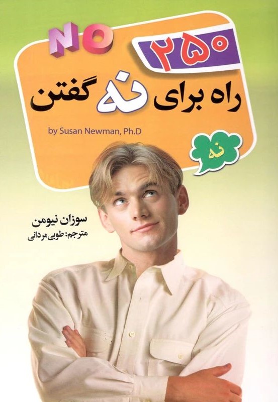 250 راه برای نه گفتن سوزان نیومن(ریواس)