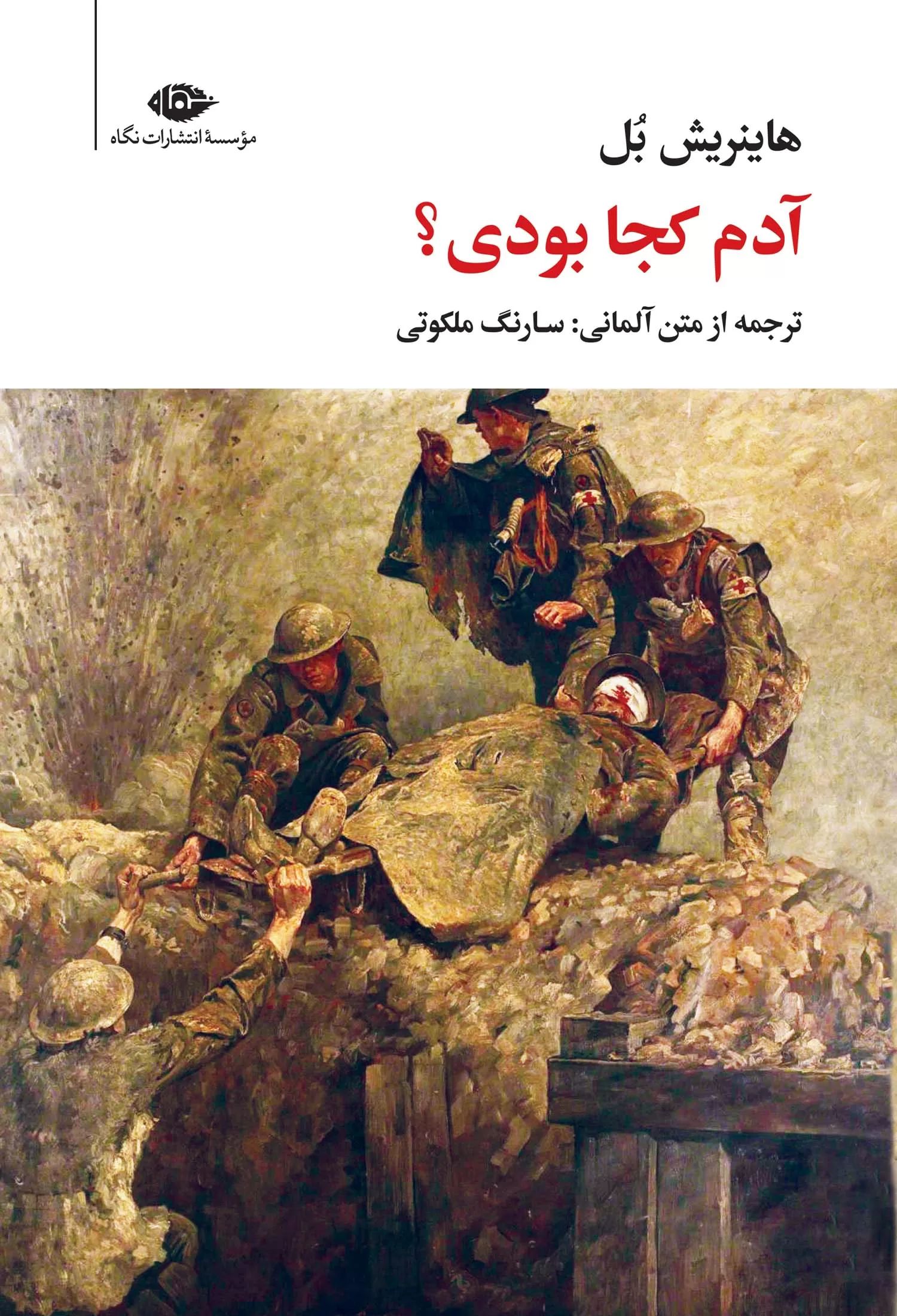 آدم کجا بودی؟ هاینریش بل(نگاه)